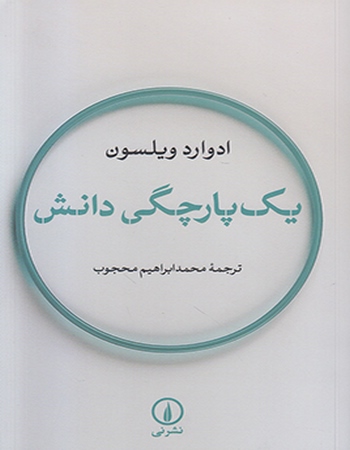 یک‌پارچگی دانش